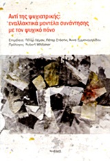 ΑΝΤΙ ΤΗΣ ΨΥΧΙΑΤΡΙΚΗΣ ΕΝΑΛΛΑΚΤΙΚΑ ΜΟΝΤΕΛΑ ΣΥΝΑΝΤΗΣΗΣ ΜΕ ΤΟΝ ΨΥΧΙΚΟ ΠΟΝΟ