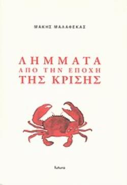 ΛΗΜΜΑΤΑ ΑΠΟ ΤΗΝ ΕΠΟΧΗ ΤΗΣ ΚΡΙΣΗΣ ΛΗΜΜΑΤΑ ΑΠΟ ΤΗΝ ΕΠΟΧΗ ΤΗΣ ΚΡΙΣΗΣ