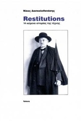 RESTITUTIONS 14 ΚΕΙΜΕΝΑ ΙΣΤΟΡΙΑΣ ΤΗΣ ΤΕΧΝΗΣ RESTITUTIONS 14 ΚΕΙΜΕΝΑ ΙΣΤΟΡΙΑΣ ΤΗΣ ΤΕΧΝΗΣ