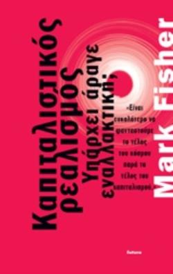 ΚΑΠΙΤΑΛΙΣΤΙΚΟΣ ΡΕΑΛΙΣΜΟΣ ΥΠΑΡΧΕΙ ΑΡΑΓΕ ΕΝΑΛΛΑΚΤΙΚΗ; ΚΑΠΙΤΑΛΙΣΤΙΚΟΣ ΡΕΑΛΙΣΜΟΣ ΥΠΑΡΧΕΙ ΑΡΑΓΕ ΕΝΑΛΛΑΚΤΙΚΗ;