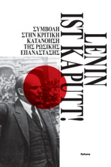LENIN IST KAPUTT! ΣΥΜΒΟΛΗ ΣΤΗΝ ΚΡΙΤΙΚΗ ΚΑΤΑΝΟΗΣΗ ΤΗΣ ΡΩΣΙΚΗΣ ΕΠΑΝΑΣΤΑΣΗΣ