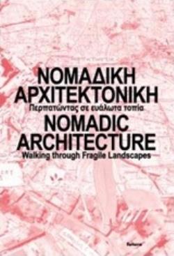 ΝΟΜΑΔΙΚΗ ΑΡΧΙΤΕΚΤΟΝΙΚΗ: ΠΕΡΠΑΤΩΝΤΑΣ ΣΕ ΕΥΑΛΩΤΑ ΤΟΠΙΑ