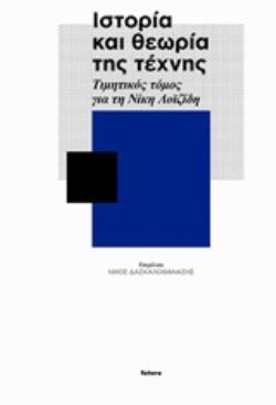 ΙΣΤΟΡΙΑ ΚΑΙ ΘΕΩΡΙΑ ΤΗΣ ΤΕΧΝΗΣ ΤΙΜΗΤΙΚΟΣ ΤΟΜΟΣ ΓΙΑ ΤΗ ΝΙΚΗ ΛΟΪΖΙΔΗ ΙΣΤΟΡΙΑ ΚΑΙ ΘΕΩΡΙΑ ΤΗΣ ΤΕΧΝΗΣ ΤΙΜΗΤΙΚΟΣ ΤΟΜΟΣ ΓΙΑ ΤΗ ΝΙΚΗ ΛΟΪΖΙΔΗ