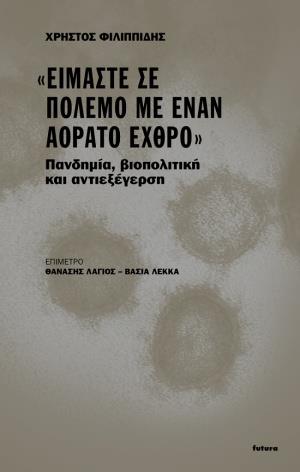 «ΕΙΜΑΣΤΕ ΣΕ ΠΟΛΕΜΟ ΜΕ ΕΝΑΝ ΑΟΡΑΤΟ ΕΧΘΡΟ»- ΠΑΝΔΗΜΙΑ, ΒΙΟΠΟΛΙΤΙΚΗ ΚΑΙ ΑΝΤΙΕΞΕΓΕΡΣΗ «ΕΙΜΑΣΤΕ ΣΕ ΠΟΛΕΜΟ ΜΕ ΕΝΑΝ ΑΟΡΑΤΟ ΕΧΘΡΟ»- ΠΑΝΔΗΜΙΑ, ΒΙΟΠΟΛΙΤΙΚΗ ΚΑΙ ΑΝΤΙΕΞΕΓΕΡΣΗ