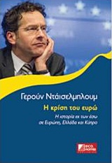 Η ΚΡΙΣΗ ΤΟΥ ΕΥΡΩ Η ΙΣΤΟΡΙΑ ΕΚ ΤΩΝ ΕΣΩ ΣΕ ΕΥΡΩΠΗ, ΕΛΛΑΔΑ ΚΑΙ ΚΥΠΡΟ