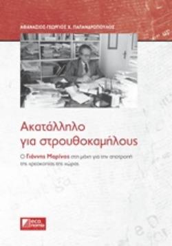 ΑΚΑΤΑΛΛΗΛΟ ΓΙΑ ΣΤΡΟΥΘΟΚΑΜΗΛΟΥΣ Ο ΓΙΑΝΝΗΣ ΜΑΡΙΝΟΣ ΣΤΗ ΜΑΧΗ ΓΙΑ ΤΗΝ ΑΠΟΤΡΟΠΗ ΤΗΣ ΧΡΕΟΚΟΠΙΑΣ ΤΗΣ ΧΩΡΑΣ ΑΚΑΤΑΛΛΗΛΟ ΓΙΑ ΣΤΡΟΥΘΟΚΑΜΗΛΟΥΣ Ο ΓΙΑΝΝΗΣ ΜΑΡΙΝΟΣ ΣΤΗ ΜΑΧΗ ΓΙΑ ΤΗΝ ΑΠΟΤΡΟΠΗ ΤΗΣ ΧΡΕΟΚΟΠΙΑΣ ΤΗΣ ΧΩΡΑΣ