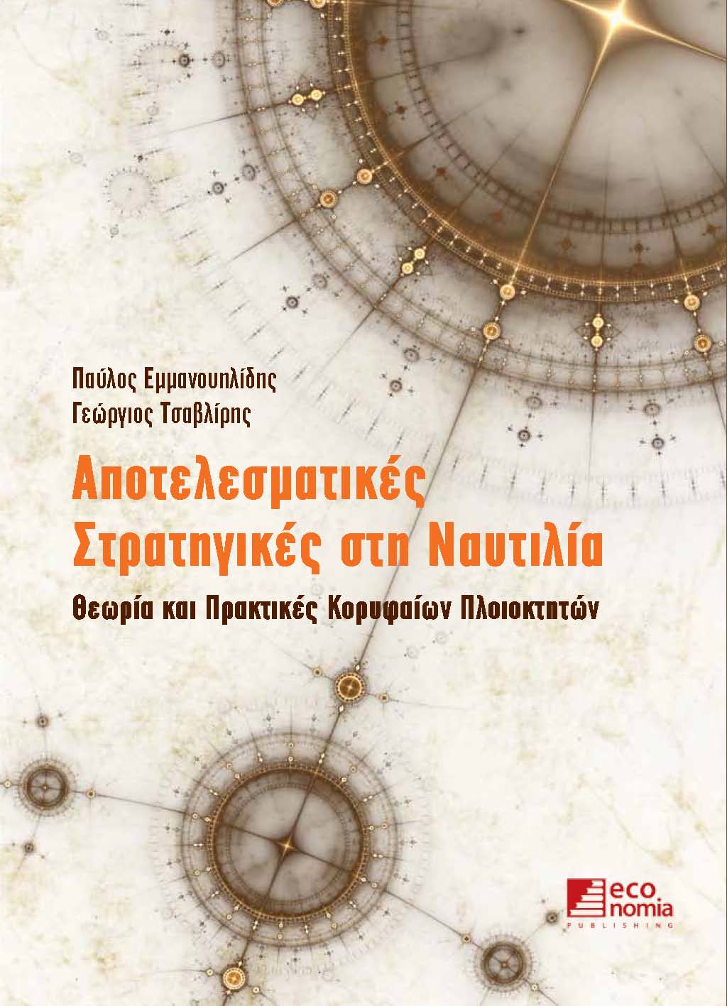 ΑΠΟΤΕΛΕΣΜΑΤΙΚΕΣ ΣΤΡΑΤΗΓΙΚΕΣ ΣΤΗ ΝΑΥΤΙΛΙΑ