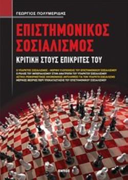 ΕΠΙΣΤΗΜΟΝΙΚΟΣ ΣΟΣΙΑΛΙΣΜΟΣ ΚΡΙΤΙΚΗ ΣΤΟΥΣ ΕΠΙΚΡΙΤΕΣ ΤΟΥ
