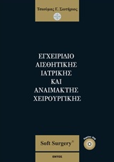 DVD. ΕΓΧΕΙΡΙΔΙΟ ΑΙΣΘΗΤΙΚΗΣ ΙΑΤΡΙΚΗΣ ΚΑΙ ΑΝΑΙΜΑΚΤΗΣ ΧΕΙΡΟΥΡΓΙΚΗΣ