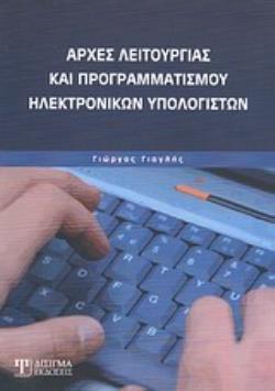 ΑΡΧΕΣ ΛΕΙΤΟΥΡΓΙΑΣ ΚΑΙ ΠΡΟΓΡΑΜΜΑΤΙΣΜΟΥ ΗΛΕΚΤΡΟΝΙΚΩΝ ΥΠΟΛΟΓΙΣΤΩΝ
