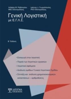 ΓΕΝΙΚΗ ΛΟΓΙΣΤΙΚΗ ΜΕ Ε.Γ.Λ.Σ. 2Η ΕΚΔΟΣΗ ΓΕΝΙΚΗ ΛΟΓΙΣΤΙΚΗ ΜΕ Ε.Γ.Λ.Σ. 2Η ΕΚΔΟΣΗ