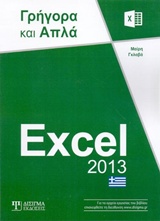 EXCEL 2013 ΓΡΗΓΟΡΑ ΚΑΙ ΑΠΛΑ ΓΡΗΓΟΡΑ ΚΑΙ ΑΠΛΑ