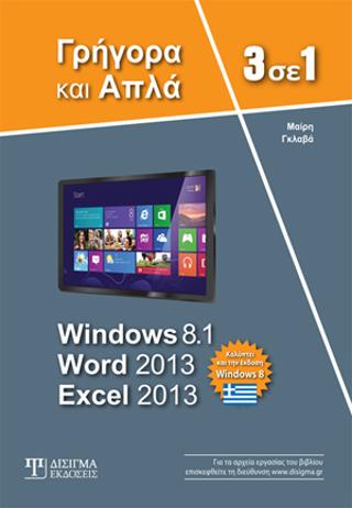 3 ΣΕ 1 WINDOWS 8.1, WORD 2013, EXCEL 2013 ΓΡΗΓΟΡΑ ΚΑΙ ΑΠΛΑ 3 ΣΕ 1 WINDOWS 8.1, WORD 2013, EXCEL 2013 ΓΡΗΓΟΡΑ ΚΑΙ ΑΠΛΑ