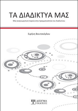 ΤΑ ΔΙΑΔΙΚΤΥΑ ΜΑΣ ΜΙΑ ΑΝΑΓΝΩΡΙΣΤΙΚΗ ΠΟΡΕΙΑ ΣΤΗΝ ΠΡΑΓΜΑΤΙΚΟΤΗΤΑ ΤΟΥ ΔΙΑΔΙΚΤΥΟΥ