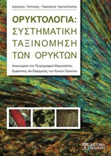 ΟΡΥΚΤΟΛΟΓΙΑ: ΣΥΣΤΗΜΑΤΙΚΗ ΤΑΞΙΝΟΜΗΣΗ ΤΩΝ ΟΡΥΚΤΩΝ ΑΝΑΓΝΩΡΙΣΗ ΣΤΟ ΠΕΤΡΟΓΡΑΦΙΚΟ ΜΙΚΡΟΣΚΟΠΙΟ, ΕΜΦΑΝΙΣΕΙΣ ΚΑΙ ΕΦΑΡΜΟΓΕΣ ΤΩΝ ΚΟΙΝΩΝ ΟΡΥ