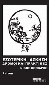 ΕΣΩΤΕΡΙΚΗ ΑΣΚΗΣΗ ΔΡΟΜΟΙ ΚΑΙ ΠΡΑΚΤΙΚΕΣ