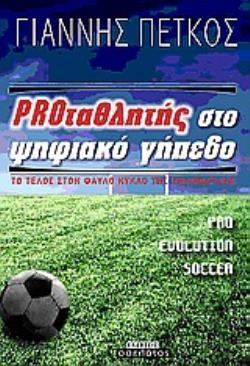 PROΤΑΘΛΗΤΗΣ ΣΤΟ ΨΗΦΙΑΚΟ ΓΗΠΕΔΟ ΤΟ ΤΕΛΟΣ ΣΤΟ ΦΑΥΛΟ ΚΥΚΛΟ ΤΗΣ ΚΩΛΟΦΑΡΔΙΑΣ PROΤΑΘΛΗΤΗΣ ΣΤΟ ΨΗΦΙΑΚΟ ΓΗΠΕΔΟ ΤΟ ΤΕΛΟΣ ΣΤΟ ΦΑΥΛΟ ΚΥΚΛΟ ΤΗΣ ΚΩΛΟΦΑΡΔΙΑΣ