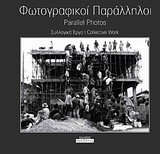 ΦΩΤΟΓΡΑΦΙΚΟΙ ΠΑΡΑΛΛΗΛΟΙ
