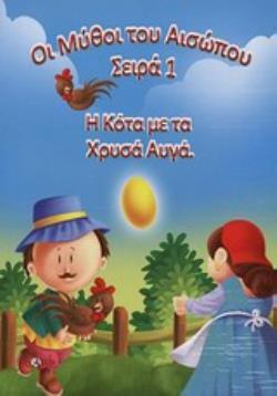 Η ΚΟΤΑ ΜΕ ΤΑ ΧΡΥΣΑ ΑΥΓΑ ΟΙ ΜΥΘΟΙ ΤΟΥ ΑΙΣΩΠΟΥ ΣΕΙΡΑ 1