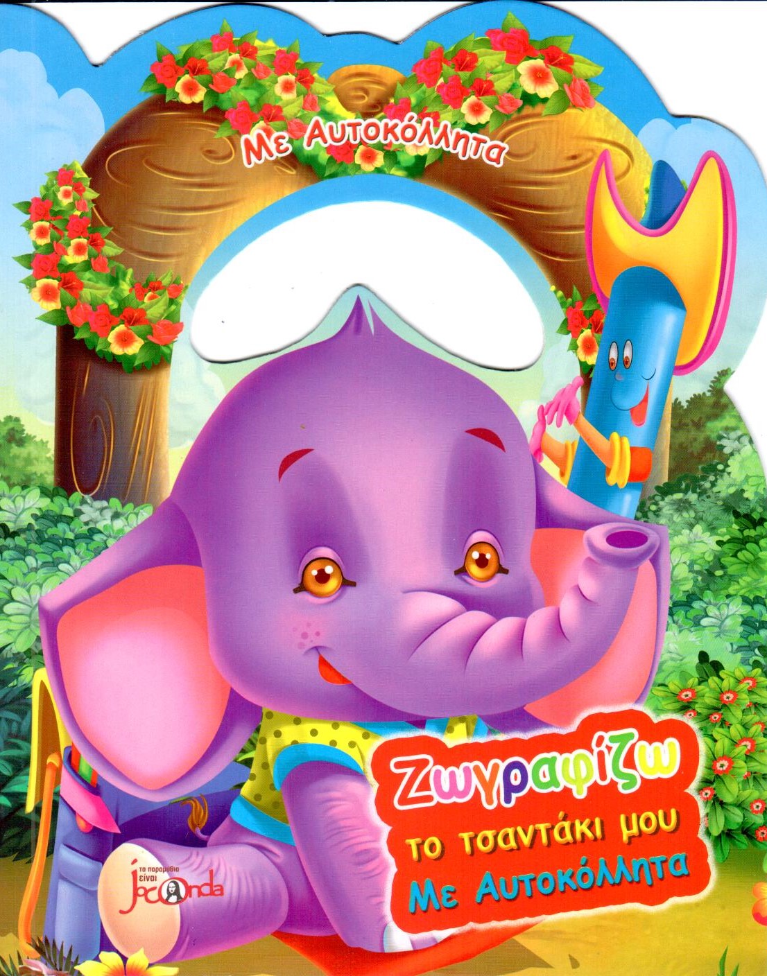 ΖΩΓΡΑΦΙΖΩ ΤΟ ΤΣΑΝΤΑΚΙ ΜΟΥ ΜΕ ΑΥΤΟΚΟΛΛΗΤΑ ΜΕ ΑΥΤΟΚΟΛΛΗΤΑ