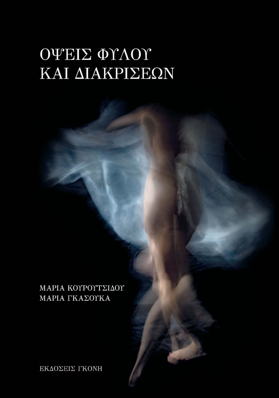 ΟΨΕΙΣ ΦΥΛΟΥ ΚΑΙ ΔΙΑΚΡΙΣΕΩΝ ΟΨΕΙΣ ΦΥΛΟΥ ΚΑΙ ΔΙΑΚΡΙΣΕΩΝ