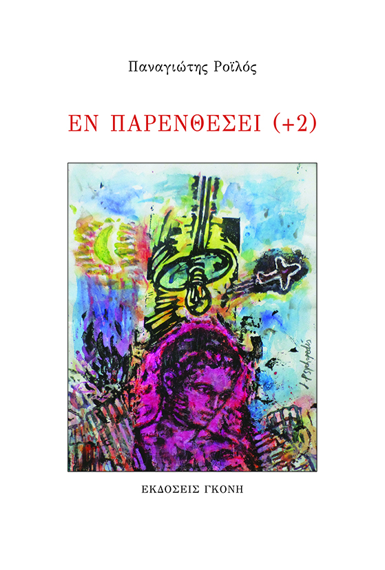 ΕΝ ΠΑΡΕΝΘΕΣΕΙ (+2) 2η ΕΚΔΟΣΗ
