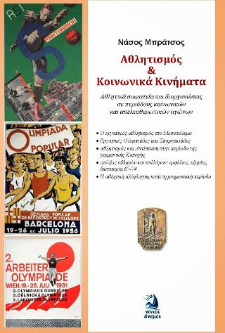 ΑΘΛΗΤΙΣΜΟΣ ΚΑΙ ΚΟΙΝΩΝΙΚΑ ΚΙΝΗΜΑΤΑ ΑΘΛΗΤΙΣΜΟΣ ΚΑΙ ΚΟΙΝΩΝΙΚΑ ΚΙΝΗΜΑΤΑ