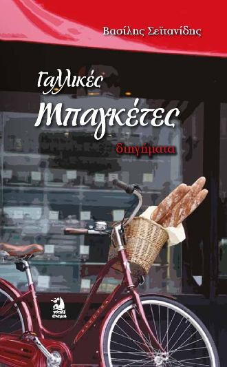ΓΑΛΛΙΚΕΣ ΜΠΑΓΚΕΤΕΣ ΓΑΛΛΙΚΕΣ ΜΠΑΓΚΕΤΕΣ