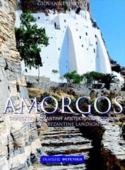 AMORGOS ΠΟΛΙΤΙΣΤΙΚΗ ΒΥΖΑΝΤΙΝΗ ΑΡΧΙΤΕΚΤΟΝΙΚΗ ΤΟΠΙΟΥ