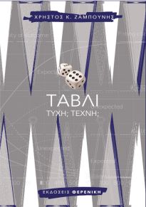 ΤΑΒΛΙ ΤΥΧΗ; ΤΕΧΝΗ;