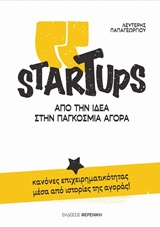STARTUPS ΑΠΟ ΤΗΝ ΙΔΕΑ ΣΤΗΝ ΠΑΓΚΟΣΜΙΑ ΑΓΟΡΑ
