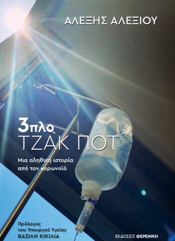 3ΠΛΟ ΤΖΑΚ ΜΠΟΤ- ΜΙΑ ΑΛΗΘΙΝΗ ΙΣΤΟΡΙΑ ΑΠΟ ΤΟΝ ΚΟΡΩΝΟΙΟ 3ΠΛΟ ΤΖΑΚ ΜΠΟΤ- ΜΙΑ ΑΛΗΘΙΝΗ ΙΣΤΟΡΙΑ ΑΠΟ ΤΟΝ ΚΟΡΩΝΟΙΟ
