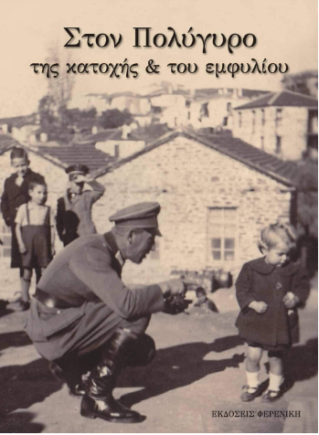 ΣΤΟΝ ΠΟΛΥΓΥΡΟ ΤΗΣ ΚΑΤΟΧΗΣ ΚΑΙ ΤΟΥ ΕΜΦΥΛΙΟΥ