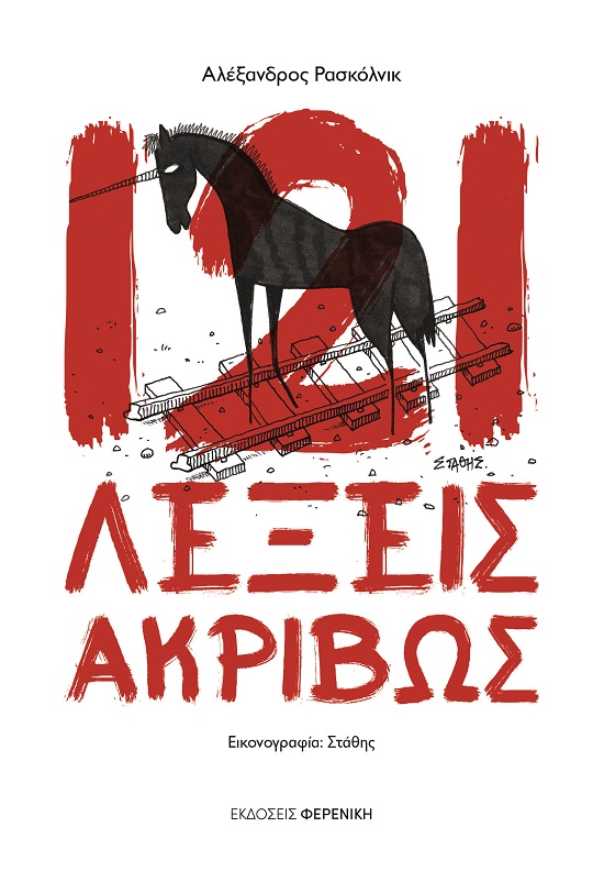 121 ΛΕΞΕΙΣ ΑΚΡΙΒΩΣ