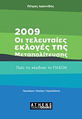 2009: ΟΙ ΤΕΛΕΥΤΑΙΕΣ ΕΚΛΟΓΕΣ ΤΗΣ ΜΕΤΑΠΟΛΙΤΕΥΣΗΣ ΠΩΣ ΤΙΣ ΚΕΡΔΙΣΕ ΤΟ ΠΑΣΟΚ