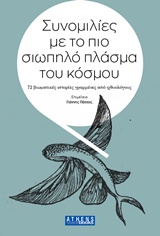 ΣΥΝΟΜΙΛΙΕΣ ΜΕ ΤΟ ΠΙΟ ΣΙΩΠΗΛΟ ΠΛΑΣΜΑ ΤΟΥ ΚΟΣΜΟΥ 72 ΒΙΩΜΑΤΙΚΕΣ ΙΣΤΟΡΙΕΣ ΓΡΑΜΜΕΝΕΣ ΑΠΟ ΙΧΘΥΟΛΟΓΟΥΣ ΣΥΝΟΜΙΛΙΕΣ ΜΕ ΤΟ ΠΙΟ ΣΙΩΠΗΛΟ ΠΛΑΣΜΑ ΤΟΥ ΚΟΣΜΟΥ 72 ΒΙΩΜΑΤΙΚΕΣ ΙΣΤΟΡΙΕΣ ΓΡΑΜΜΕΝΕΣ ΑΠΟ ΙΧΘΥΟΛΟΓΟΥΣ