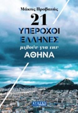 21 ΥΠΕΡΟΧΟΙ ΑΝΘΡΩΠΟΙ ΜΙΛΟΥΝ ΓΙΑ ΤΗΝ ΑΘΗΝΑ