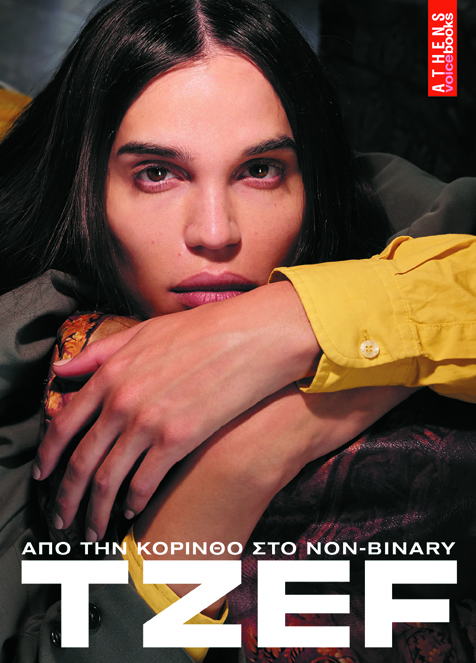 TZEF ΑΠΟ ΤΗΝ ΚΟΡΙΝΘΟ ΣΤΟ NON-BINARY TZEF ΑΠΟ ΤΗΝ ΚΟΡΙΝΘΟ ΣΤΟ NON-BINARY
