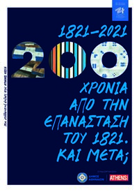 1821-2021: 200 ΧΡΟΝΙΑ ΑΠΟ ΤΗΝ ΕΠΑΝΑΣΤΑΣΗ ΤΟΥ 1821. ΚΑΙ ΜΕΤΑ;