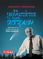 ΤΑ ΜΟΝΟΠΑΤΙΑ ΤΩΝ ΑΣΤΡΩΝ ΣΥΖΗΤΗΣΕΙΣ ΓΙΑ ΤΗΝ ATHENS VOICE ΜΕ ΤΟΝ ΜΑΚΗ ΠΡΟΒΑΤΑ