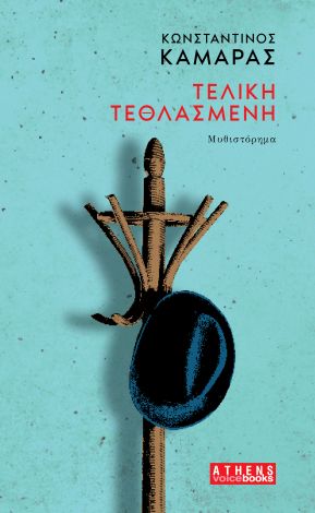 ΤΕΛΙΚΗ ΤΕΘΛΑΣΜΕΝΗ ΤΕΛΙΚΗ ΤΕΘΛΑΣΜΕΝΗ