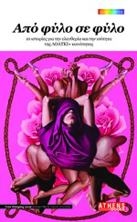 ΑΠΟ ΦΥΛΟ ΣΕ ΦΥΛΟ 10 ΙΣΤΟΡΙΕΣ ΓΙΑ ΤΗΝ ΕΛΕΥΘΕΡΙΑ ΚΑΙ ΤΗΝ ΙΣΟΤΗΤΑ ΤΗΣ ΛΟΑΤΚΙ+ΚΟΙΝΟΤΗΤΑΣ