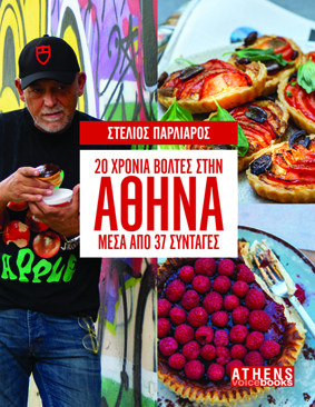 20 ΧΡΟΝΙΑ ΒΟΛΤΕΣ ΣΤΗΝ ΑΘΗΝΑ ΜΕΣΑ ΑΠΟ 37 ΣΥΝΤΑΓΕΣ 20 ΧΡΟΝΙΑ ΒΟΛΤΕΣ ΣΤΗΝ ΑΘΗΝΑ ΜΕΣΑ ΑΠΟ 37 ΣΥΝΤΑΓΕΣ
