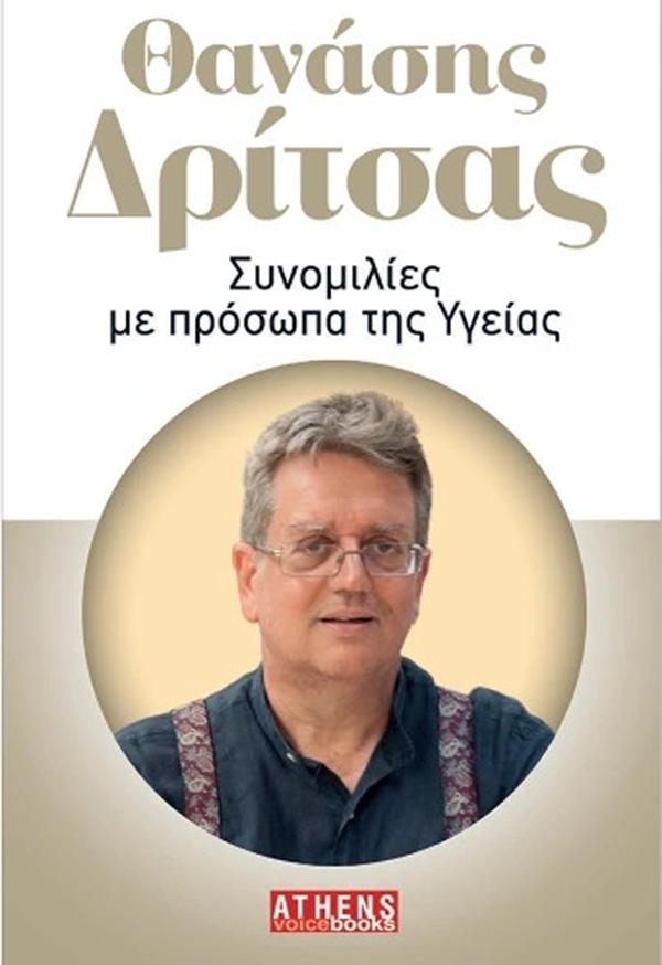 ΣΥΝΟΜΙΛΙΕΣ ΜΕ ΠΡΟΣΩΠΑ ΤΗΣ ΥΓΕΙΑΣ