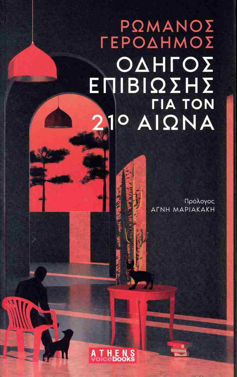 ΟΔΗΓΟΣ ΕΠΙΒΙΩΣΗΣ ΓΙΑ ΤΟΝ 21Ο ΑΙΩΝΑ ΟΔΗΓΟΣ ΕΠΙΒΙΩΣΗΣ ΓΙΑ ΤΟΝ 21Ο ΑΙΩΝΑ