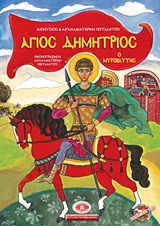 CD ΑΓΙΟΣ ΔΗΜΗΤΡΙΟΣ Ο ΜΥΡΟΒΛΗΤΗΣ CD ΑΓΙΟΣ ΔΗΜΗΤΡΙΟΣ Ο ΜΥΡΟΒΛΗΤΗΣ