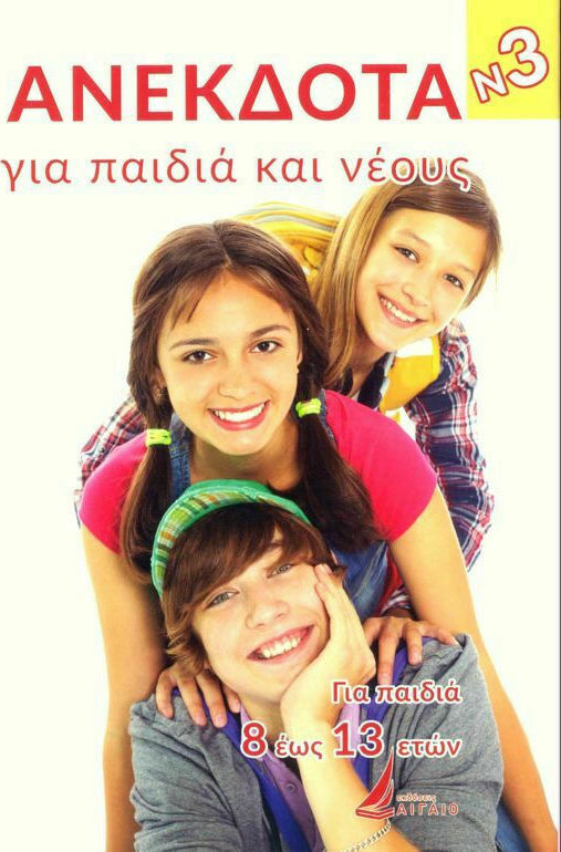 ΑΝΕΚΔΟΤΑ ΓΙΑ ΠΑΙΔΙΑ ΚΑΙ ΝΕΟΥΣ ΝΟΥΜΕΡΟ 3