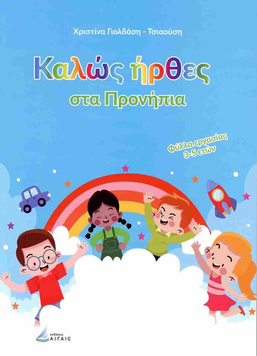 ΚΑΛΩΣ ΗΡΘΕΣ ΣΤΑ ΠΡΟΝΗΠΙΑ ΦΥΛΛΑ ΕΡΓΑΣΙΑΣ 3-5 ΕΤΩΝ
