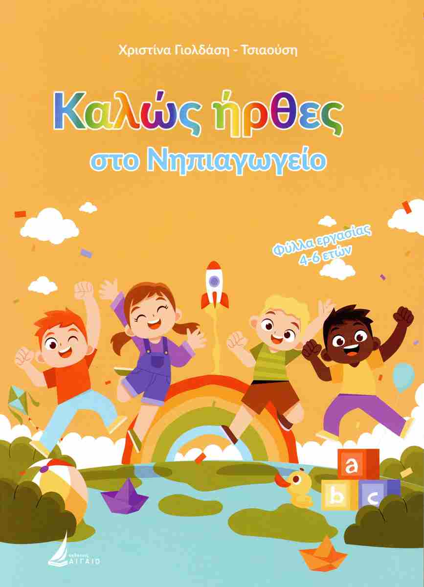 ΚΑΛΩΣ ΗΡΘΕΣ ΣΤΟ ΝΗΠΙΑΓΩΓΕΙΟ ΦΥΛΛΑ ΕΡΓΑΣΙΑΣ 4-6 ΕΤΩΝ