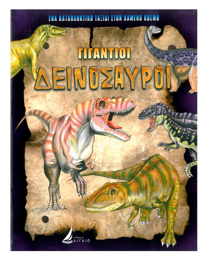 ΓΙΓΑΝΤΙΟΙ ΔΕΙΝΟΣΑΥΡΟΙ (ΚΑΡΦΙΤΣΑ)